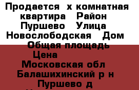 Продается 4х комнатная квартира › Район ­ Пуршево › Улица ­ Новослободская › Дом ­ 13 › Общая площадь ­ 75 › Цена ­ 5 300 000 - Московская обл., Балашихинский р-н, Пуршево д. Недвижимость » Квартиры продажа   